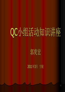 QC小组活动知识讲座提纲