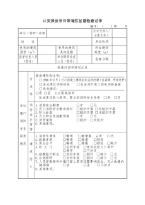 公安派出所消防监督检查登记表