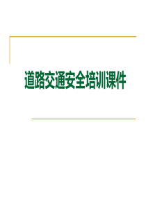 开车秘籍―汽车驾驶安全培训课件(驾车必读)