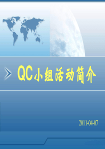 QC小组活动简介培训资料