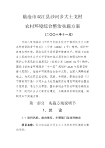 沙河乡农村环境综合整治实施方案