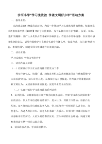 沙河小学学习沈汝波争做文明少年活动方案