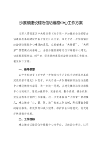 沙溪镇建设综治信访维稳中心工作方案