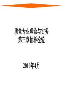 质量专业理论与实务第三章抽样检验(XXXX)(1)