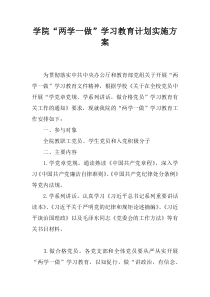 学院“两学一做”学习教育计划实施方案