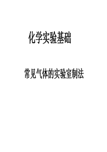 %A0总复习课件：(常见气体的实验室制法)