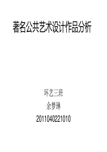 著名公共艺术设计作品分析