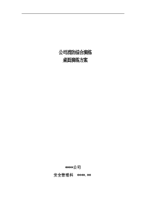 2017年消防安全桌面演练方案 - 共享