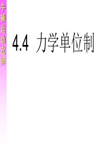 4.4力学单位制(石家庄评优课一等奖)