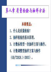 质量检验与抽样方法