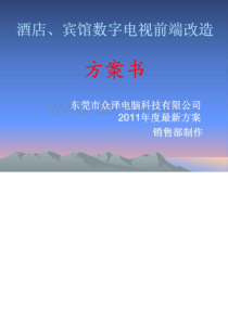 酒店、宾馆数字电视前端改造方案-演示文稿