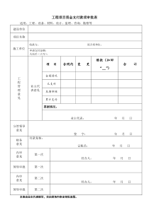 工程项目资金支付款项审批表