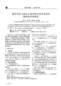 越冬代灰飞虱在小麦田的空间分布型及抽样技术的研究