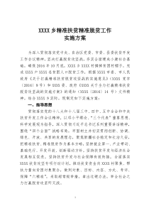 XX乡精准扶贫精准脱贫工作实施方案