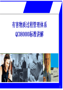 QC080000涉及标准讲解（PPT48页)