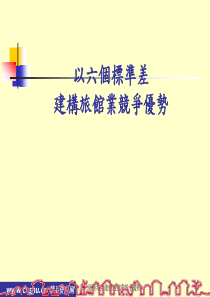 六个标准差构建旅馆业竞争优势