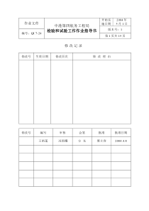 检验和试验工作作业指导书