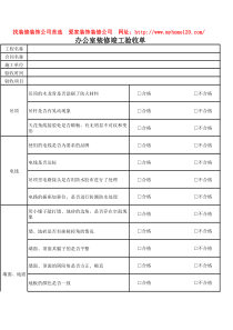 办公室装修详细验收单