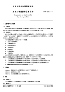 跳批计数抽样检查程序标准(1)