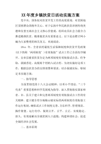 XX年度乡镇扶贫日活动实施方案