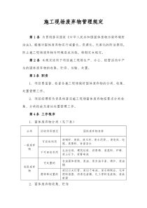 施工现场废弃物管理规定