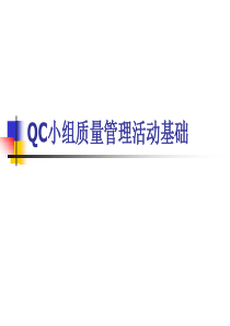 QC小组的活动基础知识