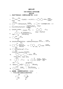 南开大学96-05年硕士生入学有机化学试题(共10年真题)