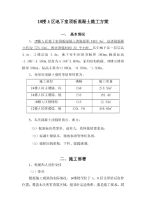 1#楼A区地下室顶板混凝土浇筑方案