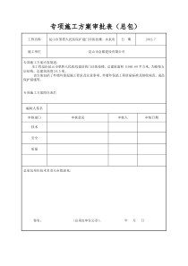 专项施工方案审批表(江苏省新)