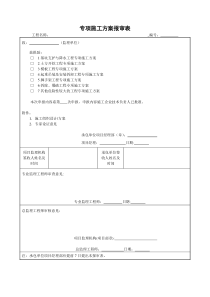 专项施工方案报审表