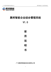 聚邦智能企业综合管理系统操作手册