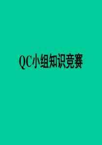 QC小组知识竞赛35题