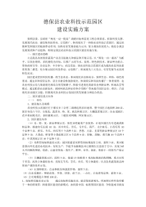 德保县农业科技示范园区建设实施方案[1]