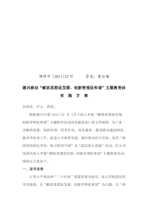 德兴移动“解放思想促发展,创新管理促和谐”主题教育活动实施方案