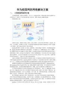 华为校园网的网络解决方案