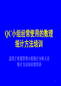 QC小组经常使用的数理统计方法培训