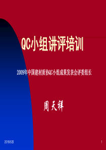 QC小组讲评培训