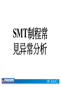 12.SMT制程常见异常分析