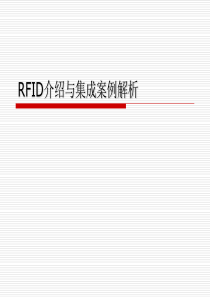 RFID综合应用与案例详解