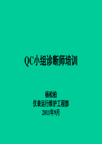 QC小组诊断师培训(杨松柏)