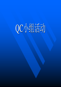 QC小组诊断师培训