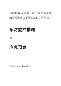 危险性较大分部分项工程及施工现场易发生重大事故的部位环节的预防监控措施和应急预案修改版