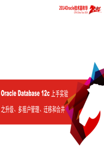 崔旭_Oracle Database 12c 上手实验之升级、多租户管理、迁移和合并