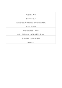 六西格玛在海南航空公司中的应用研究