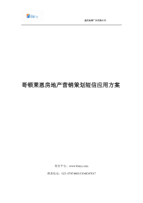 哥顿莱恩房地产营销策划短信应用方案