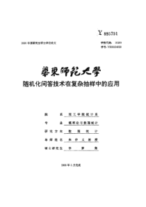 随机化问答技术在复杂抽样中的应用