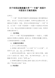 关于有奖征集新疆大学“一卡通”校园卡卡面设计方案的通知