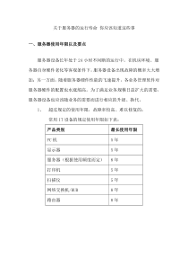 关于服务器的运行寿命 你应该知道这些事