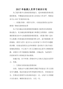 检测人员学习培训计划