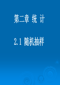 随机抽样(简单,系统)